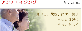 アンチエイジングについて