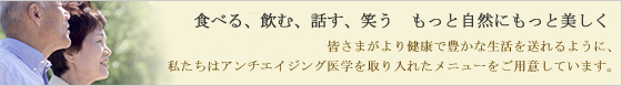 アンチエイジング