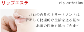 リップエステ福岡,東,南の歯医者さん