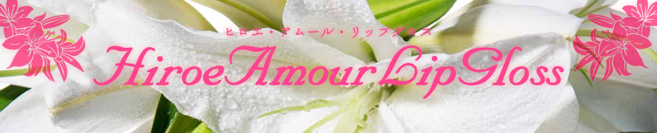 ヒロエ・アムール・リップグロス－Hiroe Amour Lip Gloss－