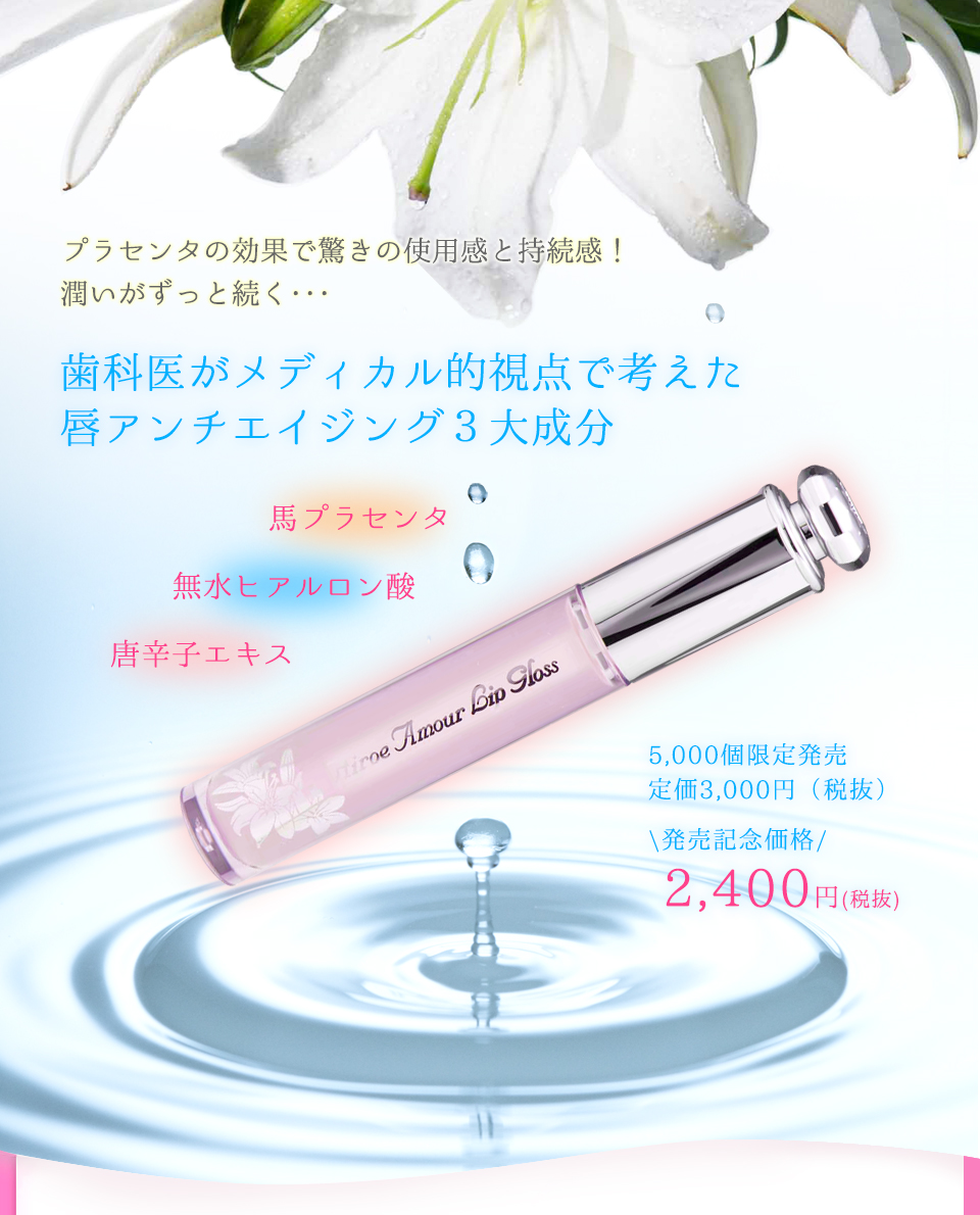 プラセンタの効果で驚きの使用感と持続感！歯科医がメディカル的視点で考えた唇アンチエイジング３大成分「馬プラセンタ」「無水ヒアルロン酸」「唐辛子エキス」。5000個限定発売、定価3150円（税込）。発売記念価格2100円（税込）