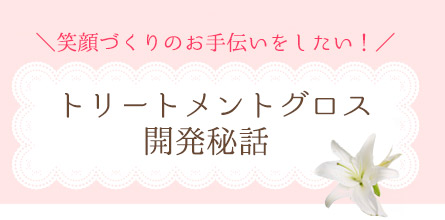 トリートメントグロス開発秘話