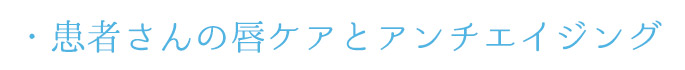 患者さんの唇ケアとアンチエイジング