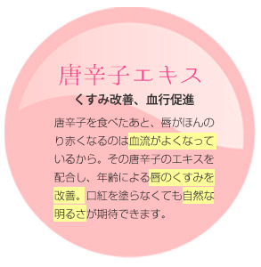 唐辛子エキスは、唐辛子を食べたあと、唇がほんのり赤くなるのは血流がよくなっているから。その唐辛子のエキスを配合し、年齢による唇のくすみを改善。口紅を塗らなくても自然な明るさが期待できます。