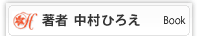 書籍紹介中村ひろえ