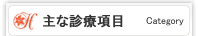 主要診療項目
