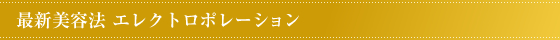 最新美容法エレクトロポレーション