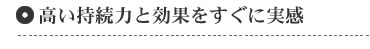 高い持続力と効果をすぐに実感