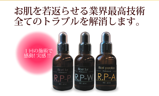 お肌を若返らせる業界最高技術
