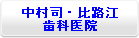 中村司・比路江医院