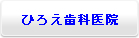 ひろえ医院