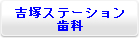 吉塚ステーション