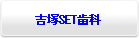 吉塚SET歯科